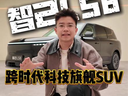 这车这配置26年必火啊 #智己LS8#智己LS8跨时代科技旗舰SUV#智己LS8中国品质家庭闭眼选