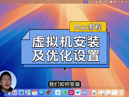 补充:虚拟机安装及优化设置 虚拟机的快速安装以及有关优化设置的演示#PD虚拟机 #虚拟机安装 #MAC教程