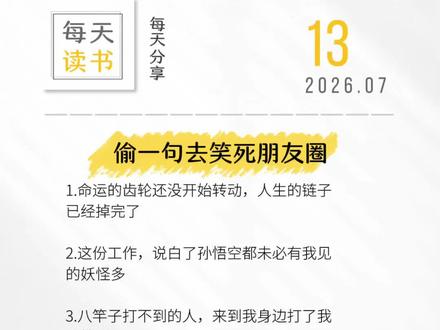 命运的齿轮还没开始转动,人生的链子
已经掉完了#幽默搞笑文案#朋友圈文案 #每日一笑 #抽象文案 #书单热门作品100w爆款文案