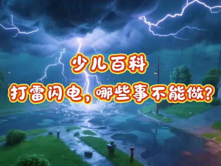 少儿百科|打雷闪电哪些事情不能做? #防雷电安全教育 #防雷电小知识 #亲子百科 #育儿百科 #家长必看安全指南