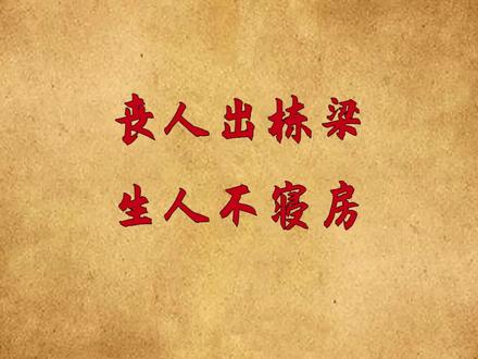 俗语“丧人出栋梁,生人不寝房”,老祖宗的规矩,你知几分?