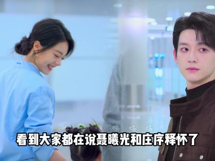 都在说聂曦光庄序释怀了,但他们真的释怀了吗 #骄阳似我 #赵今麦 #赖伟明 #聂曦光 #庄序