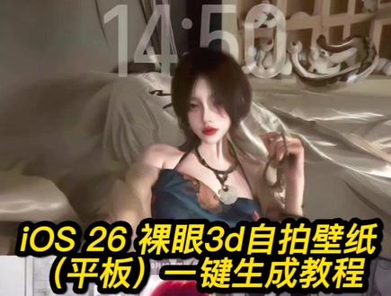 ios26壁纸3d怎么设置教程来了,ios26空间3d设置 ios26壁纸时间设置 动态锁屏怎么设置苹果 苹果锁屏裸眼3d教程 ipad裸眼3d动态壁纸生成 苹果系统更新 iPad壁纸 iPhone锁屏壁纸 iOS更新后壁纸教程 ios26壁纸3d效果 iPad裸眼3d壁纸 平板裸眼3d设置教程 苹果手机裸眼3d壁纸设置教程 ios动态壁纸生成 平板裸眼3d壁纸一键生成 怎么设置自担锁屏,ios26壁纸3d教程,ios26裸眼3d壁纸教程 #ios26壁纸 #iPad裸眼3d壁纸 #ios26壁纸怎么设置 #即梦A#ios26I ios26正式版 ios26新功能上线 ios26空间锁屏教程 ios26壁纸在哪找ios26裸眼3d壁纸怎么做 ios更新 iPhone13 iPhone14 iPhone15 iPhone16你们都更新了吗?壁纸不用找,自己生成用最好。