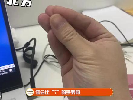 #南方人比7vs北方人比7 来说说,你们都是怎么比7的。