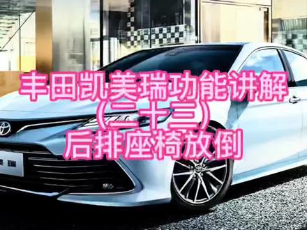 丰田凯美瑞功能讲解(二十三)后排座位放倒|||丰田凯美瑞后排座位放倒
