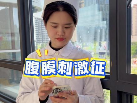 临床常见三联征 #三联征 #护理#每天学习一点点 #带教老师实习护士 #护考