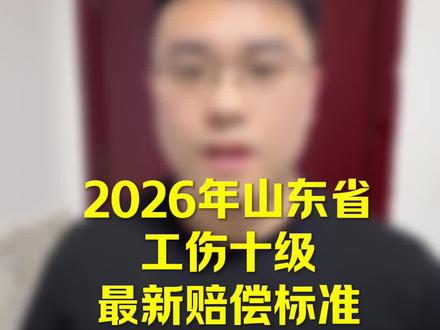 2026年山东工伤十级最新赔付标准来了#工伤 #工伤认定 #工伤赔偿 #临沂同城 #打工人