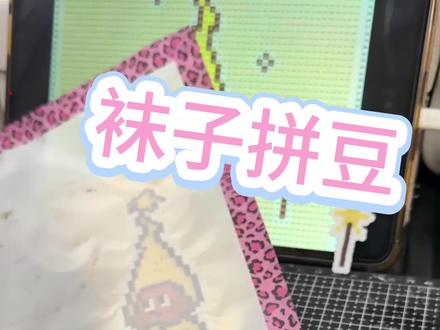 袜子拼豆
新袜子哦!这次的毛毛有点稀疏哈哈
#袜子拼豆 #拼豆 #原创