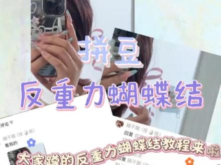 拼豆反重力蝴蝶结教程 回复 @任性的泡芙🖤的评论
教程来啦#拼豆 #拼豆教程 #拼豆定制
#原创 大家快来试试吧