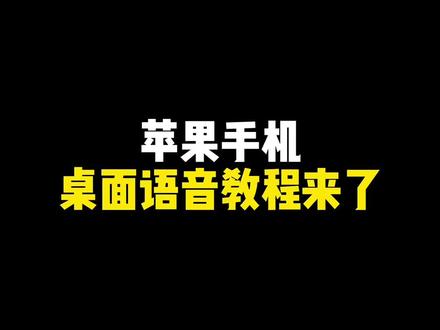 iPhone桌面语音,超简单的教程来了~ #ios技能 #万能指令 #iphone小技巧