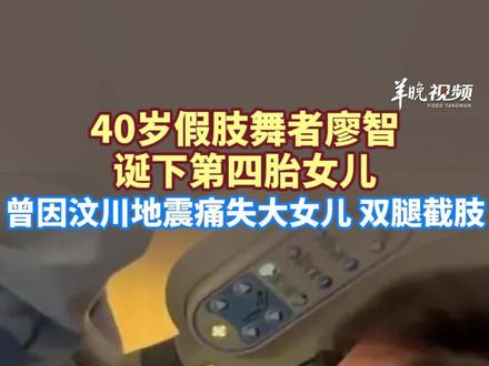 40岁假肢舞者廖智诞下第四胎女儿, 曾因汶川地震痛失大女儿、双腿截肢。(编辑:赵翊辰;实习生:谢佳颜;审签:岑杰昌)