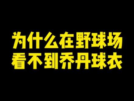 为什么野球场没人穿乔丹球衣#nba #球鞋修复