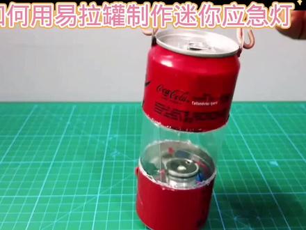 如何用易拉罐制作迷你应急灯#小制作小发明小创造比赛作品 #小学手工制作大全 #动手能力培养 #我爱发明我爱制作 #科技小制作