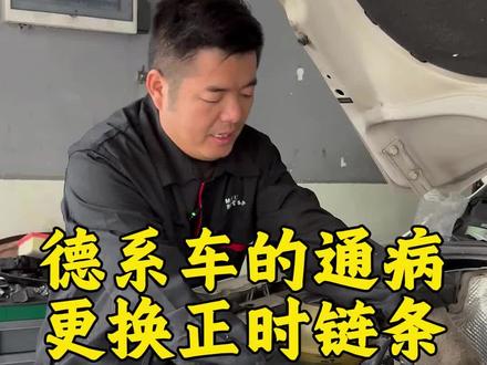 德系车的通病,更换正时链条 #德系车 #正时链条 #株洲汽车维修 #专业的事情交给专业人去做 #同城