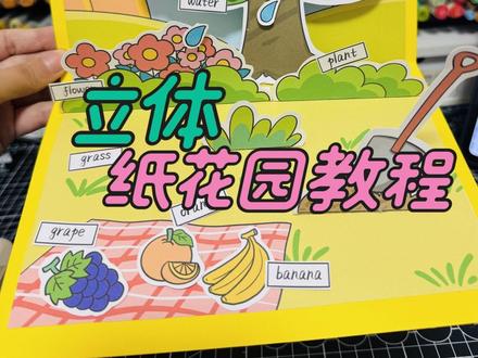 🪴纸花园教程来咯 三年级上册英语第四单元纸花园制作过程
🈶️打印素材电子版
🉑用于学习作业
原创设计,🈲搬运🈲博主二改商用
#纸花园 #纸花园教程 #三年级英语纸花园 #立体纸花园 #三年级上册英语第四单元纸花园