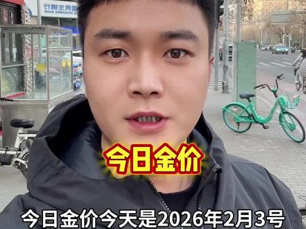 #今日金价#今日金价行情 #今日金价多少钱一克 #今日金价珠宝 #今日金价黄金