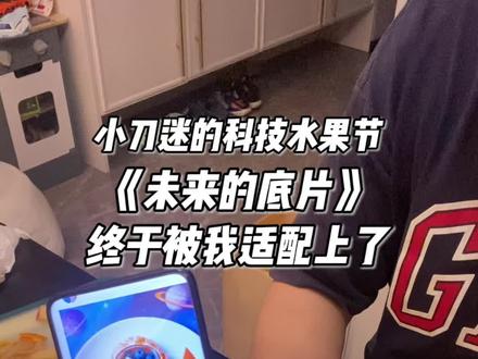 小孩哥的爸爸是刀迷他会得到什么? 小学一年级#小刀迷 #舌尖上的校园·第三届科技美食节 古韵新味,智创未来🚀#未来的底片 #珠儿 @刀郎 @啊呀啦嗦音乐