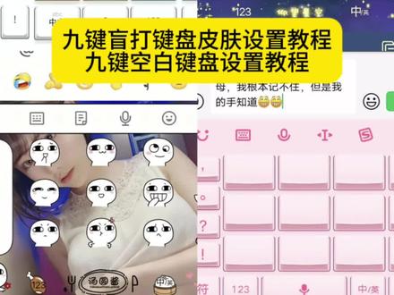 九键盲打设置教程、九键空白键盘设置方法、九键盲打皮肤一键设置 搜狗输入法九键盲打设置、百度输入法九键空白键盘教程、讯飞输入法盲打键盘自定义 九键盲打皮肤隐藏字母教程、抖音即梦AI九键盲打键盘一键生成、第三方输入法九键盲打布局切换 九键盲打键盘无字母皮肤安装、九键空白键盘DIY教程、九宫格盲打键盘设置入口、九键盲打键盘自定义背景步骤#即梦ai #九键盲打 #九键盲打键盘怎么设置 #九键空白键设置教程 #九键盲打怎么设置