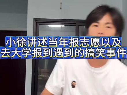 小徐讲述当年因为两个厕所改志愿,大学报到走错校区错把学姐当孃嬢的诸多搞笑事件#大学报到 #大学偷外卖 #大学生活
