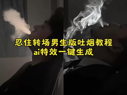 我把思念忍住转场特效教程 忍住转场 #忍住转场 #我把思念忍住转场 #豆包ai #豆包P图已经nextlevel了 #吐烟转场 忍住转场吐烟特效教程 忍住吐烟转场特效制作教程 忍住吐烟转场教程 忍住吐烟转场口令 忍住吐烟转场特效 忍住吐烟转场怎么拍 吐烟转场 忍住特效吐烟 忍住吐烟转场特效分享 忍住吐烟转场ai 我把想念忍住 我把思念忍住转场 我把思念忍住男生转场 我把思念忍住ai指令 我把思念忍住吐烟转场 我把思念忍住特效 我把思念忍住转场教程 我把思念忍住ai转场教程 我把思念忍住转场喝酒 我把思念忍住转场肌肉男 忍住 忍住吐烟转场怎么拍ai 吐烟ai特效一键生成 忍住吐烟转 忍住吐烟 忍住吐烟转场怎么拍指令 想拍吐烟转场但是不抽烟怎么办 忍住吐烟转场怎么剪辑 忍住我把想念忍住ai指令 忍住转场ai指令 忍住吐烟转场怎么拍so 忍住吐烟转场怎么拍不用ai 忍住吐烟转场怎么拍车 吐烟ai特效一键生成教程 吐烟ai特效一键生成豆包 吐烟ai特效 吐烟ai 吐烟特效 吐烟ai生成 忍住转场ai指令女生 吐烟特效教程视频 吐烟特效素材 吐烟特效教程 剪映吐烟特效在哪 吐烟特效教程入口 吐烟教程 吐烟特效怎么做剪映 吐烟特效怎么做 ai吐烟特效制作工具 吐烟ai生成口令 吐烟ai生成泪水打湿尼古丁 吐烟ai生成视频指令 吐烟ai生成剪辑 吐烟ai指令 吐烟ai生成男生 吐烟ai生成男教程 吐烟ai生成豆包指令 吐烟ai生成图片 吐烟ai生成男抖音 吐烟ai生成豆包教程 吐烟ai生成男 吐烟ai生成指令 烟雾特效吐烟特效ai指令 烟雾特效吐烟特效 ai转场视频生成指令 烟雾特效吐烟 烟雾特效吐烟特效ai 烟雾特效 烟雾吐烟视频 忍住转场教程 忍住转场喝酒 忍住转场ai指令抬头吐烟 忍住转场开车 忍住转场ai生成 忍住转场用的什么特效转场 男生忍住转场 忍住转场教学 忍住转场