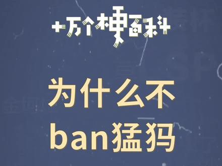 十万个梗百科:为什么不ban猛犸。做梦都是猛犸在颠勺。#dota2 #ti10