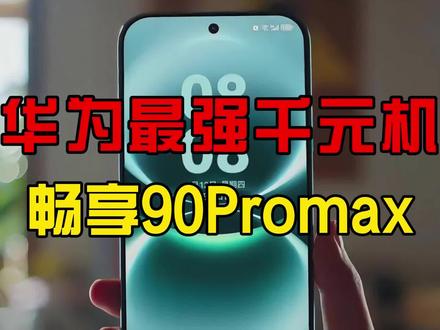 畅享90Promax发布,最受打击的友商是? #热点 #华为 #发布会 #畅享90 #畅享90Promax