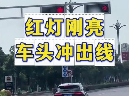 红灯闯了一半停在路中间 #安全驾驶 #红绿灯 #开车要小心 #防御性驾驶意识 #遵守交通规则