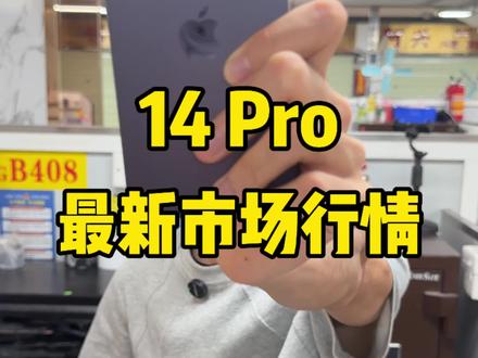 给大家汇报一下14pro的最新市场行情,再教大家两个实用的验机小技巧#苹果二手机 #二手手机行情 #iPhone14pro #验机小技巧
