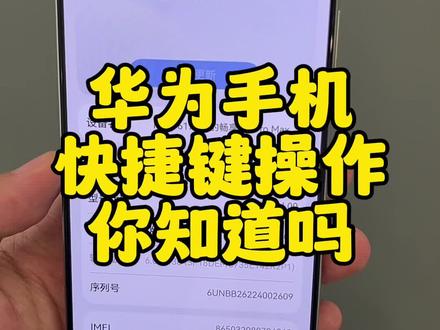 #手机使用技巧 #快捷键操作#华为畅享90系列 关注我,每天学习一个小技巧