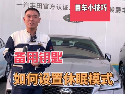 用车小技巧,如何设置钥的休眠模式#亚洲龙 #一汽丰田