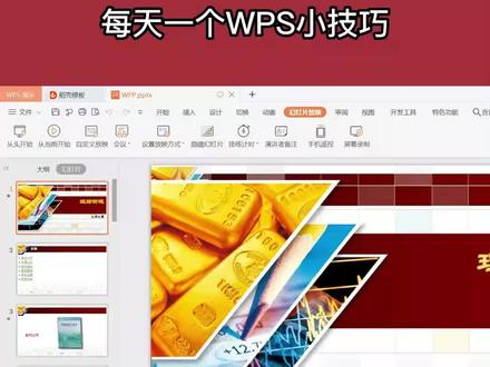 WPS PPT自定义幻灯片放映
做好的幻灯片不一定每一张都要播放哦,想要隔断播放,不如来试试自定义放映方案吧~#PPT #WPS #办公技巧