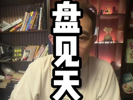 天医是一种安抚别人的品德 #易学智慧 #国学文化 #命理知识