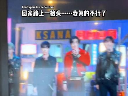 老师,下次这种应援就不要再给我们家嗯嗨盆投了~恩静们集体变恩尸了,哭喊着说不认识嗯嗨盆!#enhypen #sweetvenom #enhypen新歌 #enhypen回归