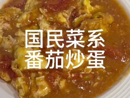 怎么才能超出蓬松暄软的鸡蛋啊 #西红柿炒鸡蛋 #如何制作番茄炒蛋 #下饭神器番茄炒蛋 #做饭 #正宗番茄炒蛋做法