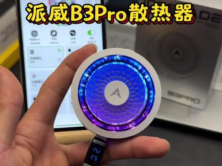 派威B3Pro使用教程#派威B3Pro