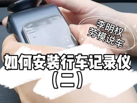 如何安装行车记录仪(二)#dou是好车 #dou是好车 #车 #带你懂车 #维修 #汽车好物 #二手