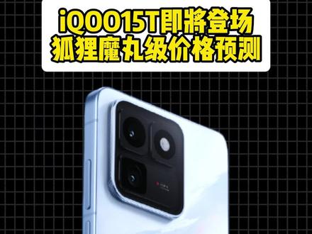 iQOO15T的价格不会太高,毕竟定位是亚旗舰!#数码科技
