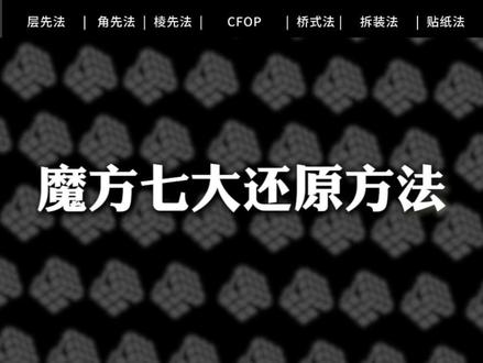 三阶魔方七大还原方法,你会还知道那些还原方法? #魔方 #魔方教学 #三阶速拧 #魔方还原方式