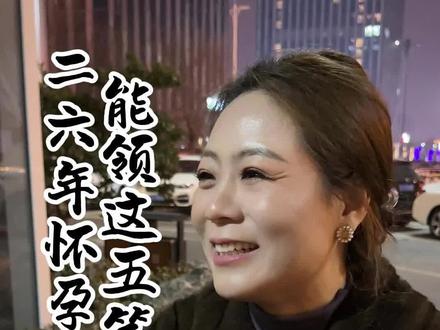 怀孕生娃能有这五项补贴#知识分享 #老百姓关心的话题 #婷姐聊金融