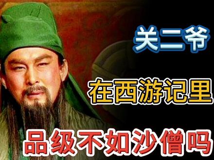 堂堂关圣帝君关二爷,在西游记里品级还不如卷帘大将沙僧吗(下)主页观看上集 #西游记 #关羽 #孙悟空 #沙僧