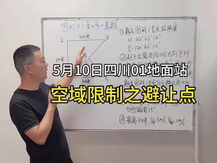 5.10号四川01考场地面站真题 避让点#地面站#避让点 #空域限制 #caac无人机执照