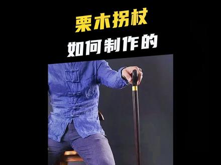 拐杖对于行动不便的人来说,无疑是一个伟大的发明#制作过程 #涨见识 #科普 #手艺人 #工厂实拍视频