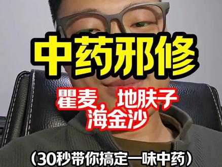 “中药邪修”第56弹#存档我的备考日常#备考中医 #瞿麦#地肤子#海金沙