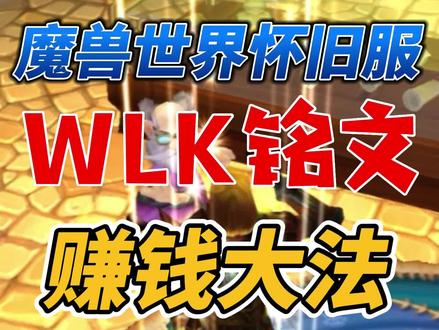 魔兽世界WLK铭文专业终极赚钱大法,日赚W金!#魔兽世界 #魔兽世界怀旧服 #巫妖王之怒