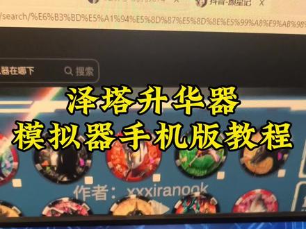 泽塔升华器手机版安装#泽塔升华器 #捷德奥特曼