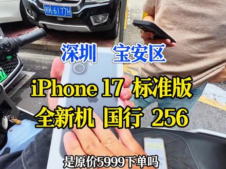 苹果17标准版 iPhone17标准版全新#华强北小凌#iPhone17#全新机#深圳同城#精品二手机@DOU+上热门 @DOU+小助手