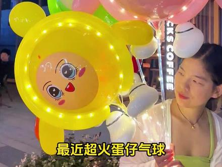 超可爱蛋仔气球🎈
#网红波波球 #气球教程 #蛋仔派对