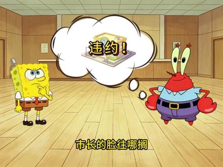 比奇堡市长的城投债务。 城投债不是阴谋,它是过去几十年城市化进程中一个被广泛使用的融资工具。但任何依赖“信仰”运转的系统,都需要问一句:信仰的尽头是什么?#科普 #经济 #财经 #城投债 #海绵宝宝