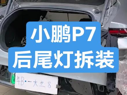 小鹏P7后尾灯拆装方法#汽车保养与维修