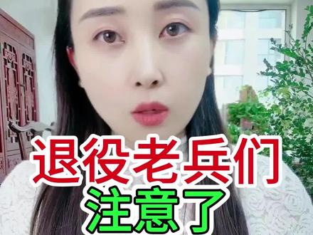 退役老兵们注意了,2026年春节慰问金正式发放#三农